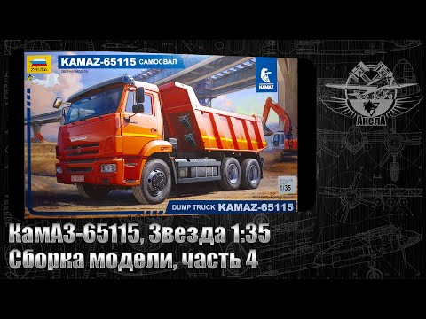 Видео: КамАЗ-65115, Звезда 1/35, сборка модели, часть 4.