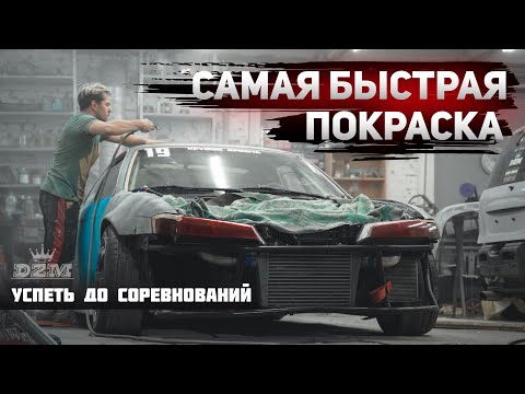 Видео: ПОКРАСИЛИ NISSAN SILVIA S14 за 7 ЧАСОВ | DZM.BODY