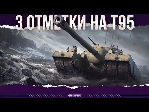 Видео: ЧЕЛЛЕНДЖ ''ВЫЖИТЬ'' - ТРИ ОТМЕТКИ НА Т95 - ОСТАЛОСЬ 4.5%