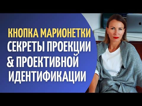 Видео: Проекция и проективная идентификация в общении/ Подсадка чуждых эмоций в общении/НЛП/ Боевое нлп