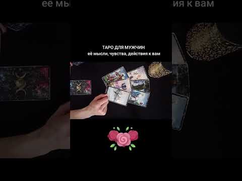 Видео: 🃏ЕЁ ЧУВСТВА, МЫСЛИ, ДЕЙСТВИЯ К ВАМ🃏 Таро для мужчин #таро 