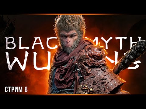 Видео: Самые весёлые боссы | Black Myth: Wukong | Стрим#6