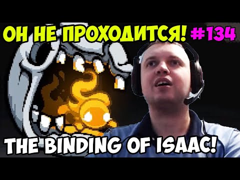 Видео: Папич играет в The Binding of Isaac! он не проходится! 134
