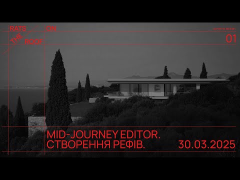 Видео: Midjourney editor. Створення референсів для архітектурних візуалізацій