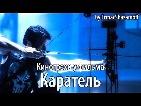 Видео: Киногрехи у фильма "Каратель", где-то за 15 минут