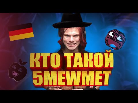 Видео: КТО ТАКОЙ 5MEWMET??? (НЕАКТУАЛЬНО)