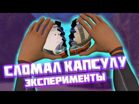 Видео: САБНАТИКА ЭКСПЕРИМЕНТЫ КАК СЛОМАТЬ СПАСАТЕЛЬНУЮ КАПСУЛУ?