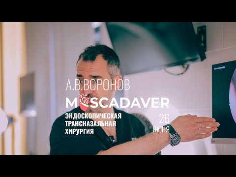 Видео: Эндоскопическая трансназальная хирургия