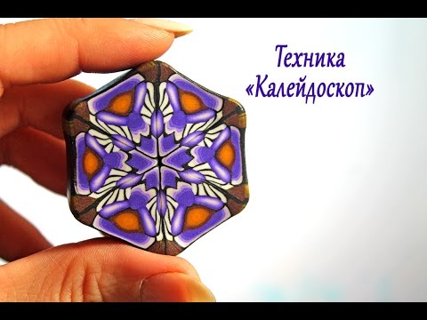 Видео: DIY: Техника "Калейдоскоп" из полимерной глины / Мастер класс по лепке / Polymer clay TUTORIAL