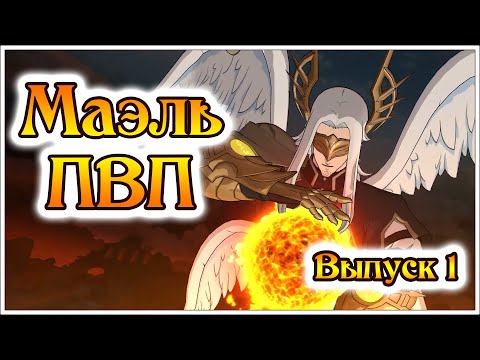 Видео: Маэль в ПВП! Выпуск 1! Тармиэль снова в мете!  - 7DS Grand Cross