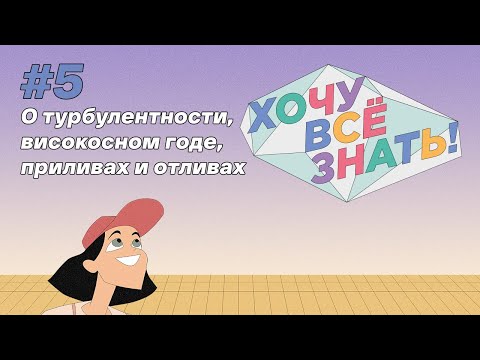 Видео: Хочу всё знать (5 серия) - Киножурнал - О турбулентности, високосном годе, приливах и отливах