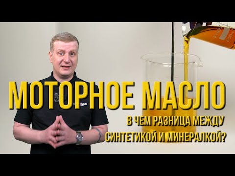 Видео: Моторное масло. В чем разница между синтетикой и минералкой?