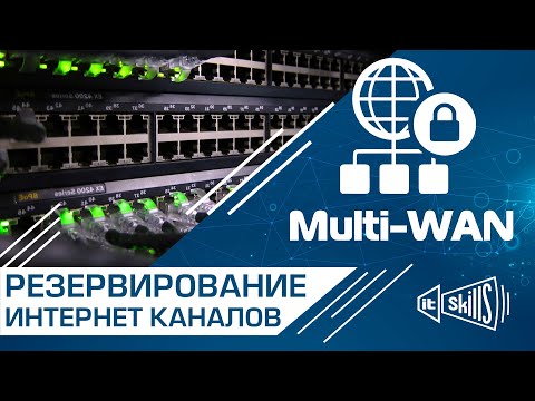 Видео: Multi-WAN | Резервирование и балансировка интернет каналов | IDECO UTM 9