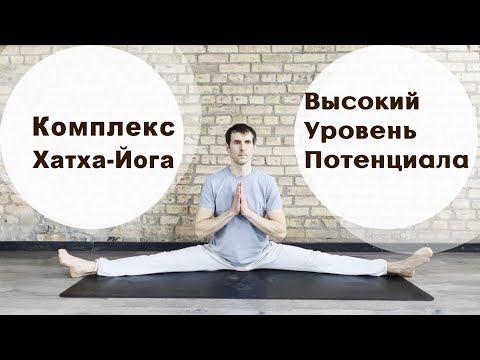 Видео: Хатха - Йога | Комплекс Высокий Уровень Потенциала