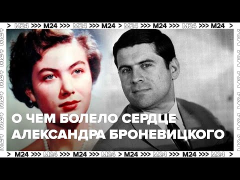 Видео: О чем болело сердце Александра Броневицкого | Тайны нашей эстрады