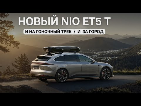 Видео: Новый NIO ET5 T. И на гоночный трек / и за город