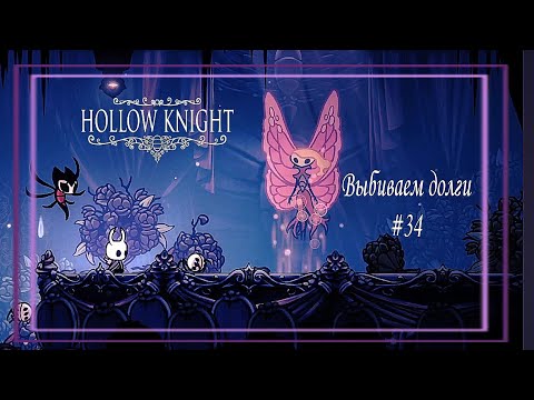 Видео: Выбиваем долги│Hollow Knight #34