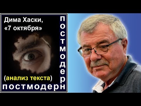 Видео: Дима Хаски, "7 октября" (анализ текста) Отв.№68