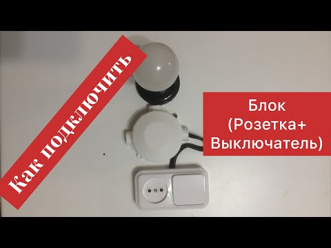 Видео: Как подключить Блок (Розетка +Выключатель)