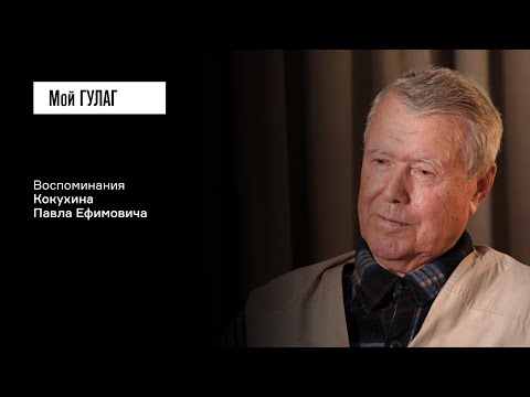 Видео: Кокухин П.Е.: «Чтобы не сойти с ума, спасала тяжкая работа» | фильм #399 МОЙ ГУЛАГ