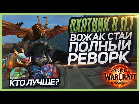 Видео: Охотник 11.1 Вожак Стаи - Реворк | Разбор Талантов