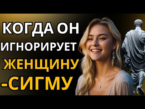 Видео: Когда женщину-Сигму игнорируют, она это делает!