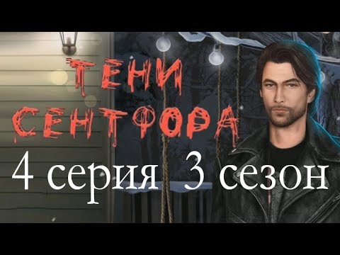 Видео: Тени Сентфора 4 серия Вишнёвый грабёж (3 сезон) Клуб романтики