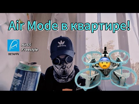 Видео: Betafpv Air65: УЧУСЬ ЛЕТАТЬ в Квартире в AIR MODE!