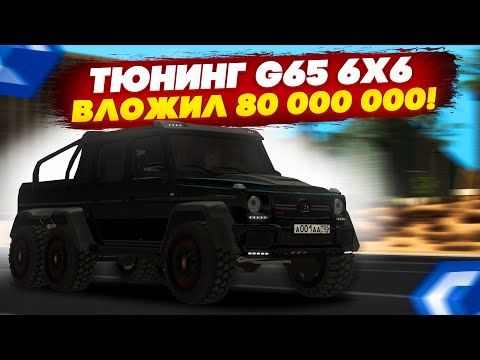 Видео: ФУЛЛ КРАСНЫЙ ТЮНИНГ НОВОГО MERCEDES-BENZ G65 6X6! ПОТРАТИЛ 80 000 000 РУБЛЕЙ! - MTA CCDPLANET