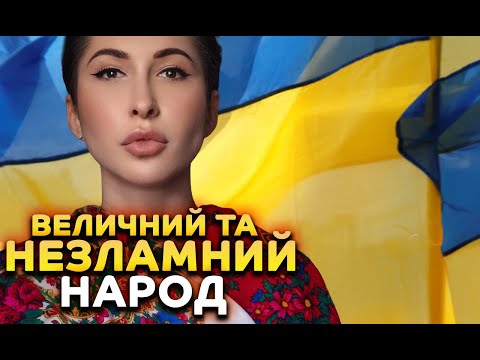 Видео: Величний незламний народ
