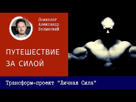 Видео: ПУТЕШЕСТВИЕ ЗА СИЛОЙ