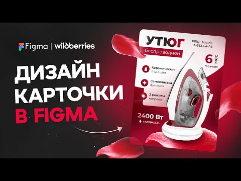 Видео: Создаём дизайн карточки товара в Figma для Wildberries. Учимся создавать инфографику