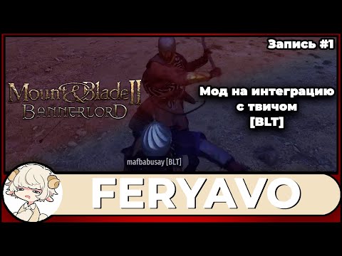 Видео: Mount & Blade II: Bannerlord с модом на интеграцию с твичом, день 1