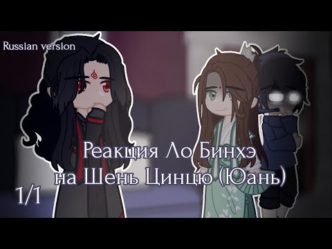 Видео: Реакция Ло Бинхэ на Шень Цинцю | 1/1 | Russian version