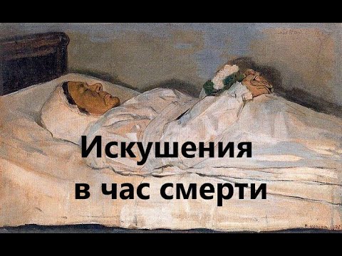 Видео: Искушения в час смерти. Преподобный Никодим Святогорец