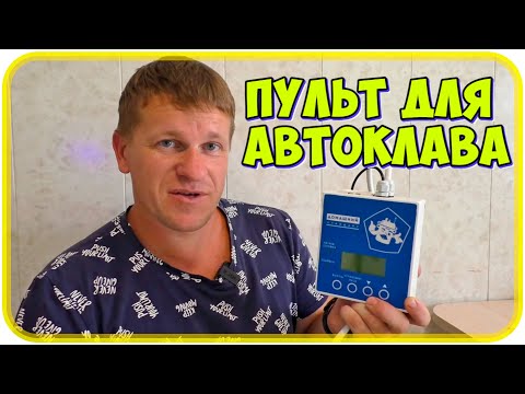 Видео: Теперь готовить проще! Пульт управления электроавтоклавом от «Домашнего Стандарта»