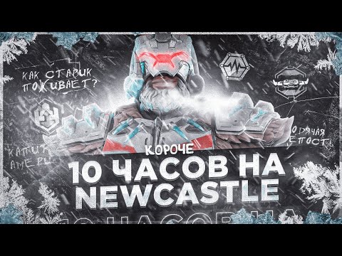 Видео: 10 ЧАСОВ на NEWCASTLE в APEX LEGENDS! Ньюкасл мета? (♥ Oraxe)