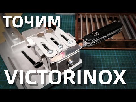 Видео: Точим victorinox на малом столике.