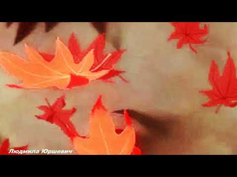 Видео: В подворотне осень с ветром танцевала авт  Елена Карпухина.