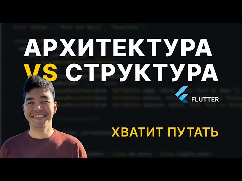 Видео: Выстроим архитектуру на простом примере и посмотрим разные структуры папок