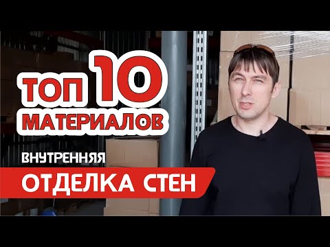 Видео: Топ 10 вариантов внутренней отделки стен, самые популярные отделочные материалы плюсы и минусы