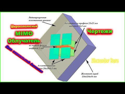 Видео: ✅Универсальный MIMO Облучатель для зеркальной Антенны чертежи