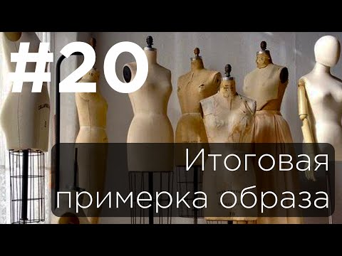 Видео: #20 Пошив женского костюма. Заключительная примерка