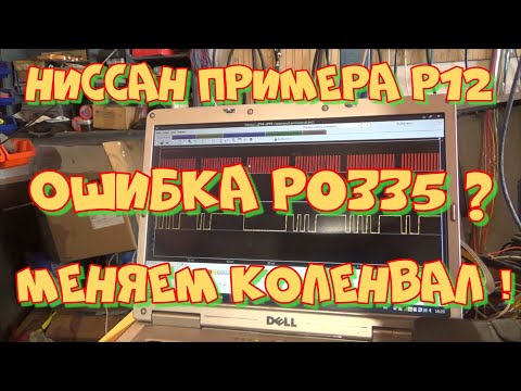 Видео: Ниссан Примера Р12 Ошибка Р0335. Плохой запуск. Долго крутит стартером