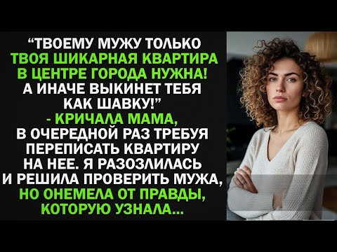 Видео: Твоему мужу только твоя квартира нужна! Перепиши ее на меня, пока не поздно! - Я решила проверить...