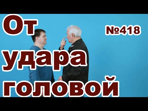 Видео: Как защититься от удара головой.