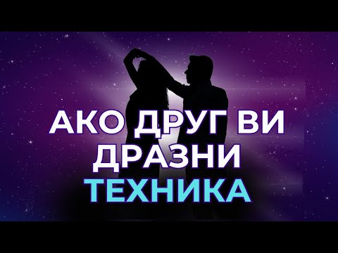 Видео: Техника ако се дразните/фрустрирате от някого, как да го трансформирате