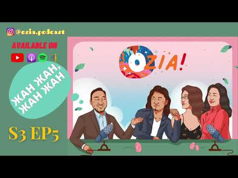 Видео: OZIA! Podcast S3 E5 | Жан жан, жан жан...