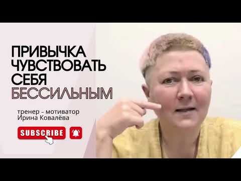 Видео: СИНДРОМ ВЫУЧЕННОЙ БЕСПОМОЩНОСТИ #ковалева #психология #лайфкоуч #социальнаяпсихология