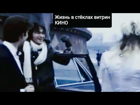 Видео: Жизнь в стёклах витрин-Кино